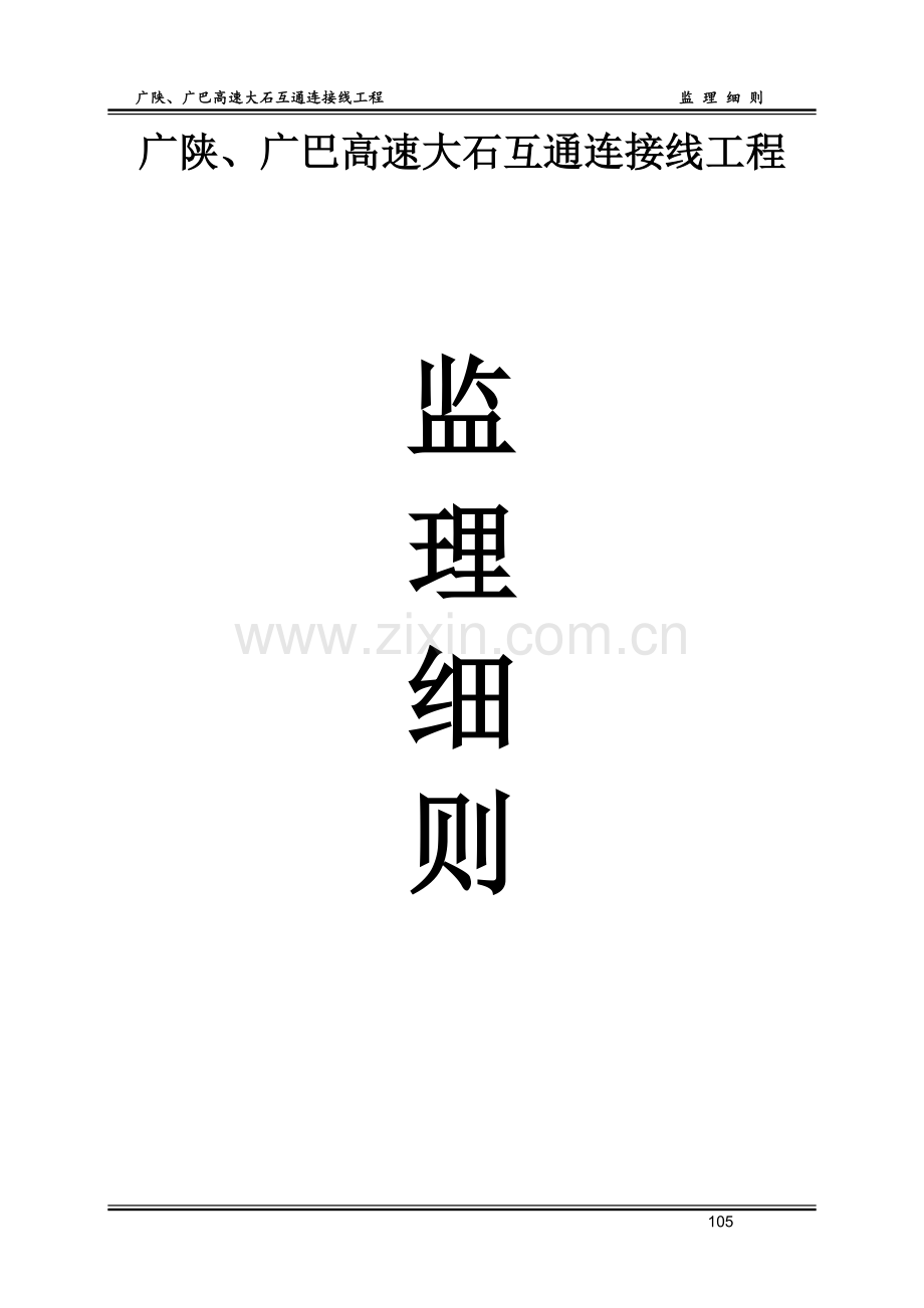 市政道路（桥梁、预制场）监理实施细则.doc_第1页