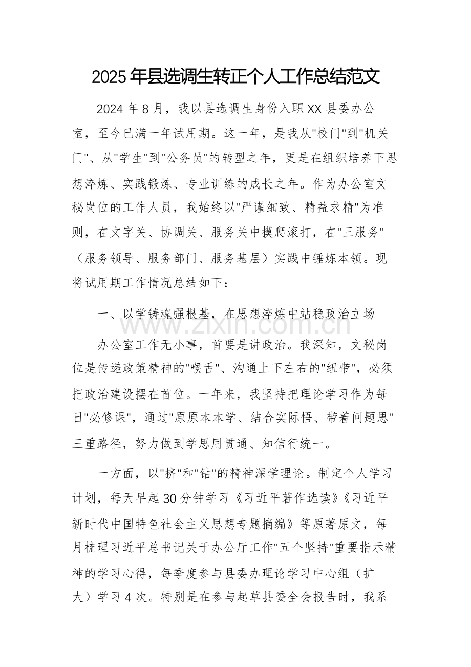 2025年选调生转正个人工作总结范文.docx_第1页