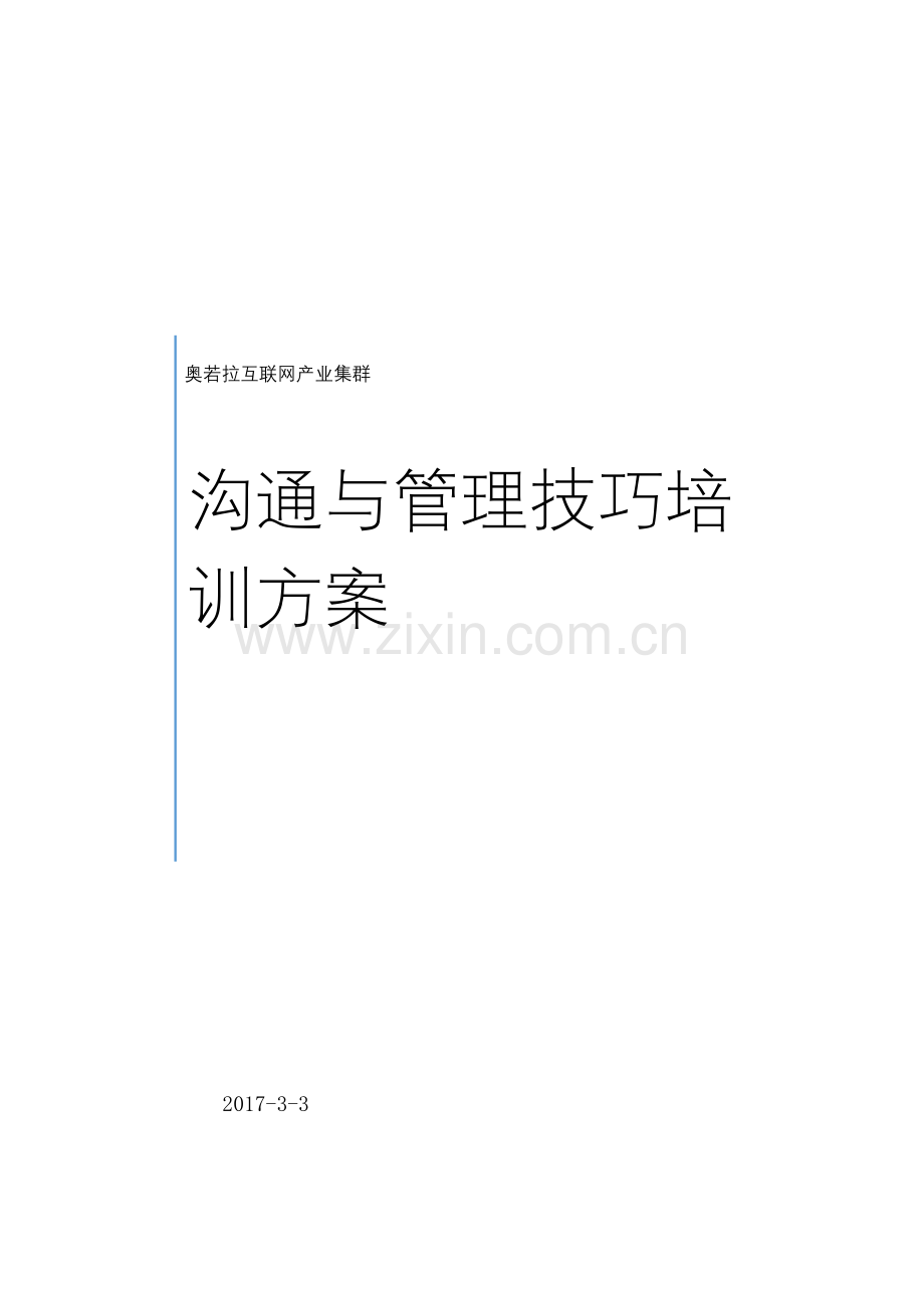 （互联网产业集群）沟通与管理技巧培训方案.docx_第1页
