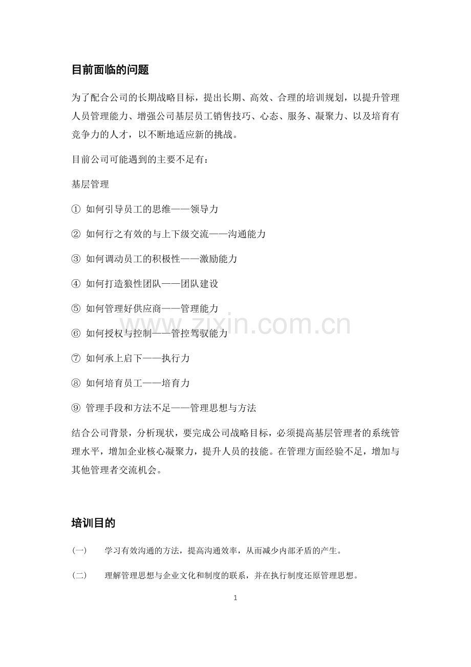 （互联网产业集群）沟通与管理技巧培训方案.docx_第2页