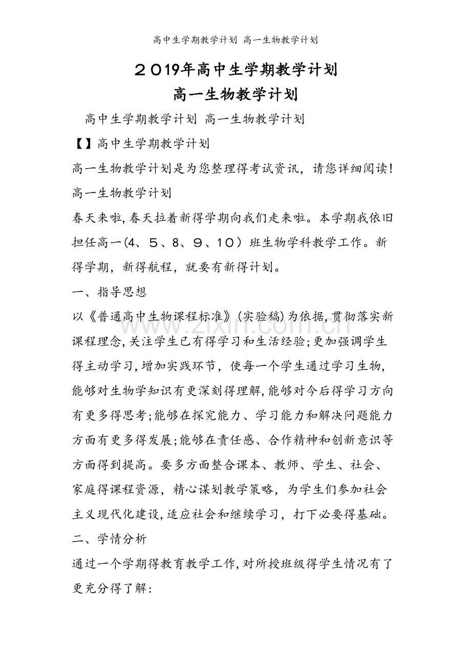 高中生学期教学计划 高一生物教学计划.doc_第1页