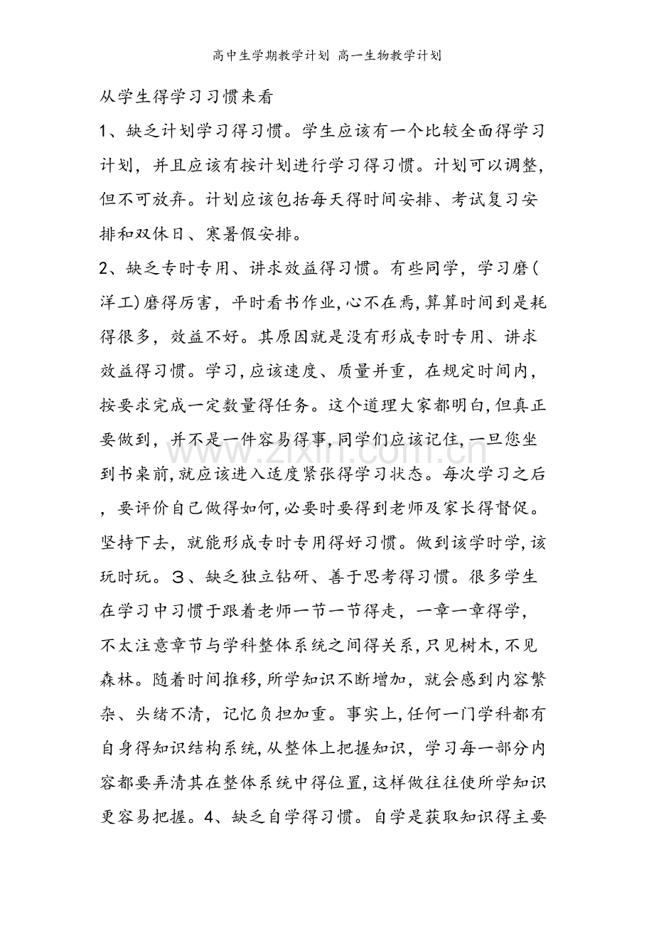 高中生学期教学计划 高一生物教学计划.doc_第2页