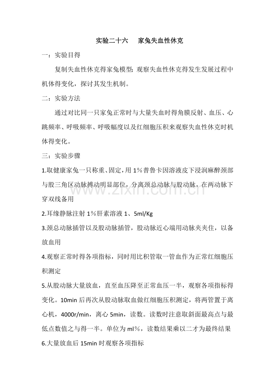 家兔失血性休克实验报告.doc_第1页