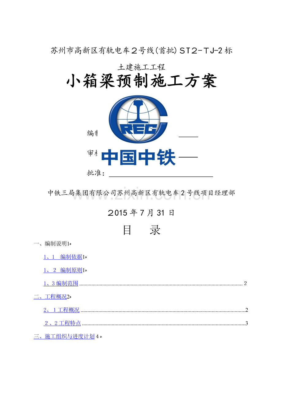 苏州有轨电车土建施工小箱梁预制施工方案.doc_第1页