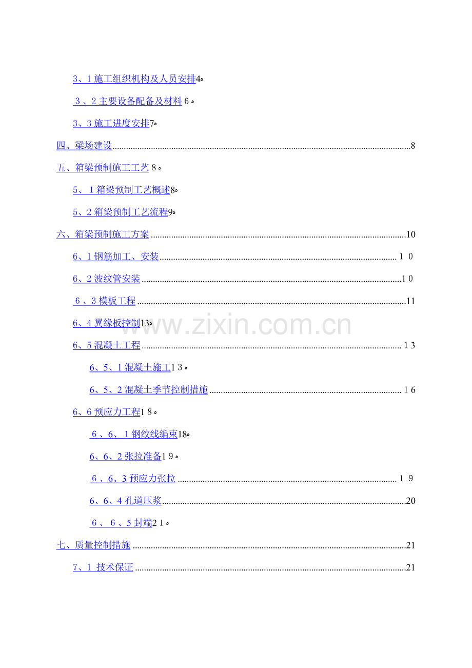 苏州有轨电车土建施工小箱梁预制施工方案.doc_第2页
