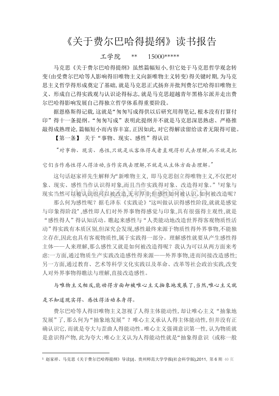 《关于费尔巴哈的提纲》读书报告.doc_第1页