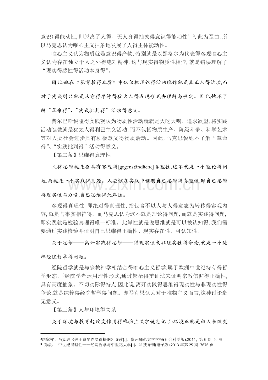 《关于费尔巴哈的提纲》读书报告.doc_第2页