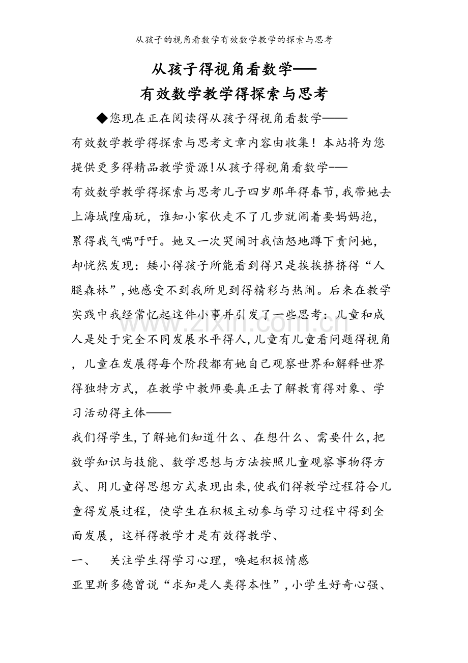 从孩子的视角看数学有效数学教学的探索与思考.doc_第1页