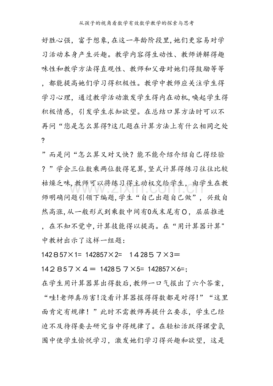从孩子的视角看数学有效数学教学的探索与思考.doc_第2页