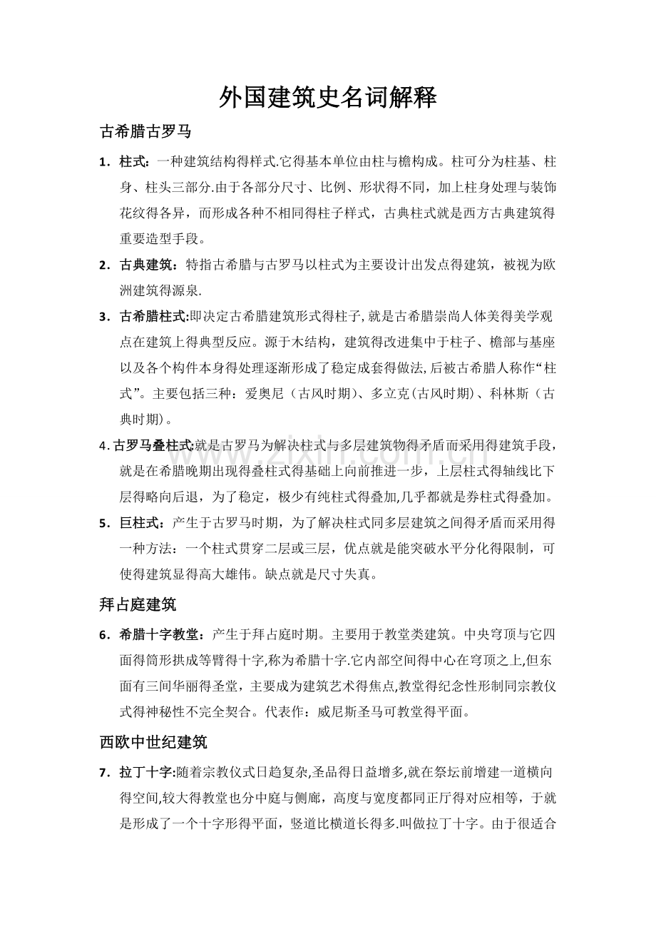 外国建筑史名词解释(精简).doc_第1页