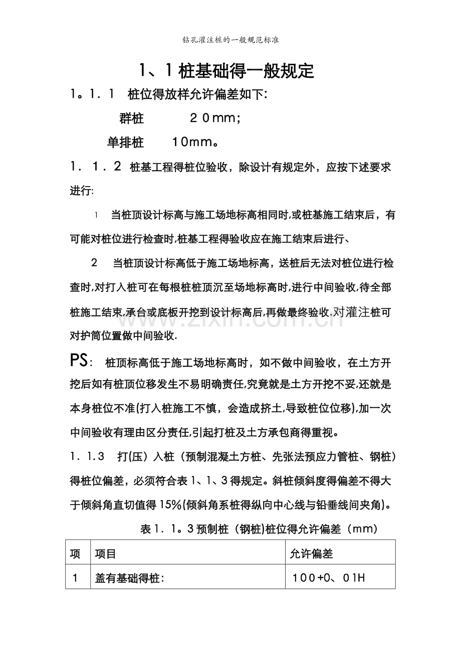钻孔灌注桩的一般规范标准.doc_第1页