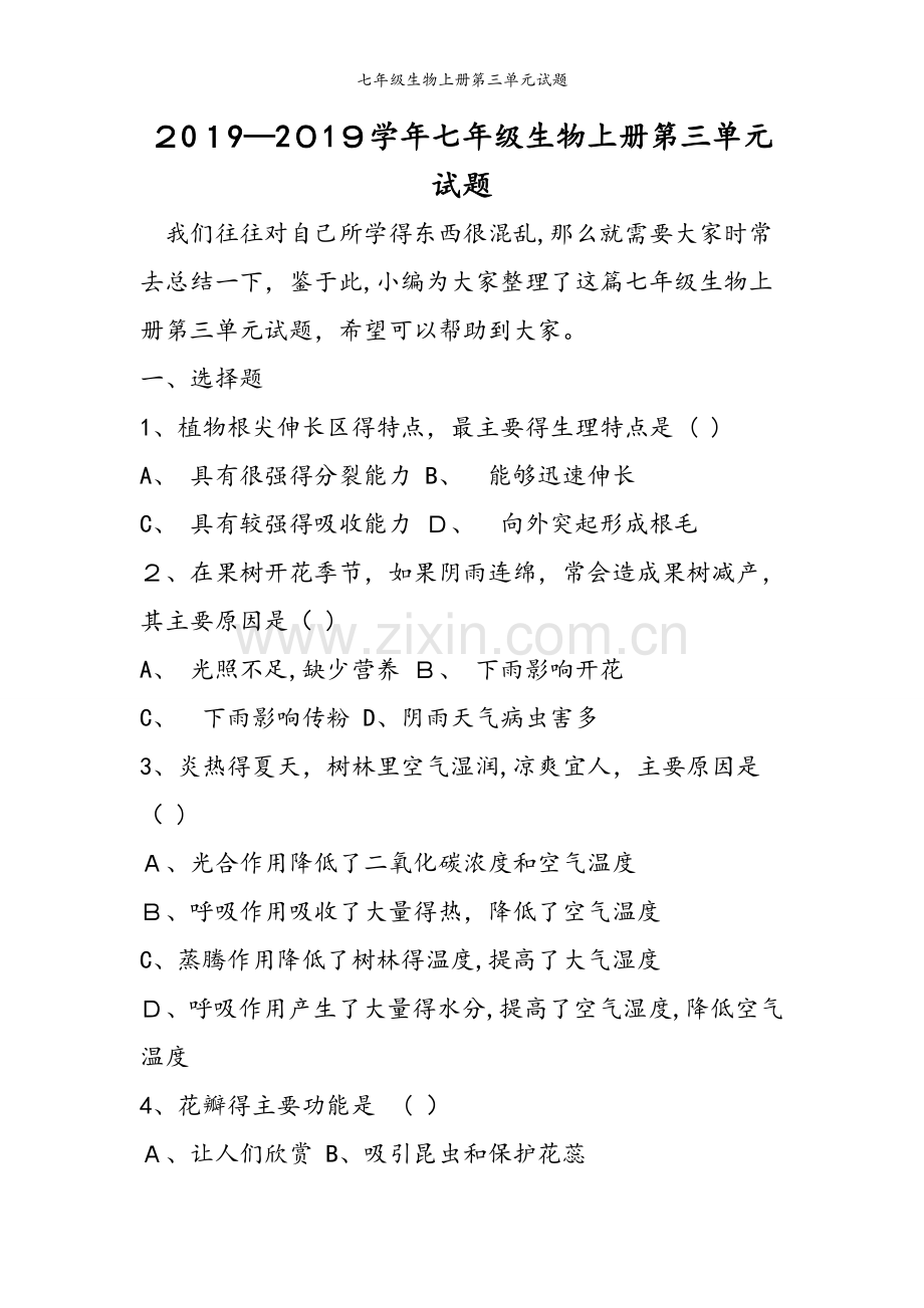七年级生物上册第三单元试题.doc_第1页