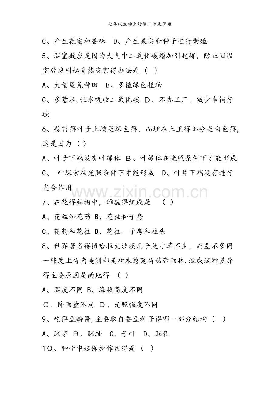 七年级生物上册第三单元试题.doc_第2页