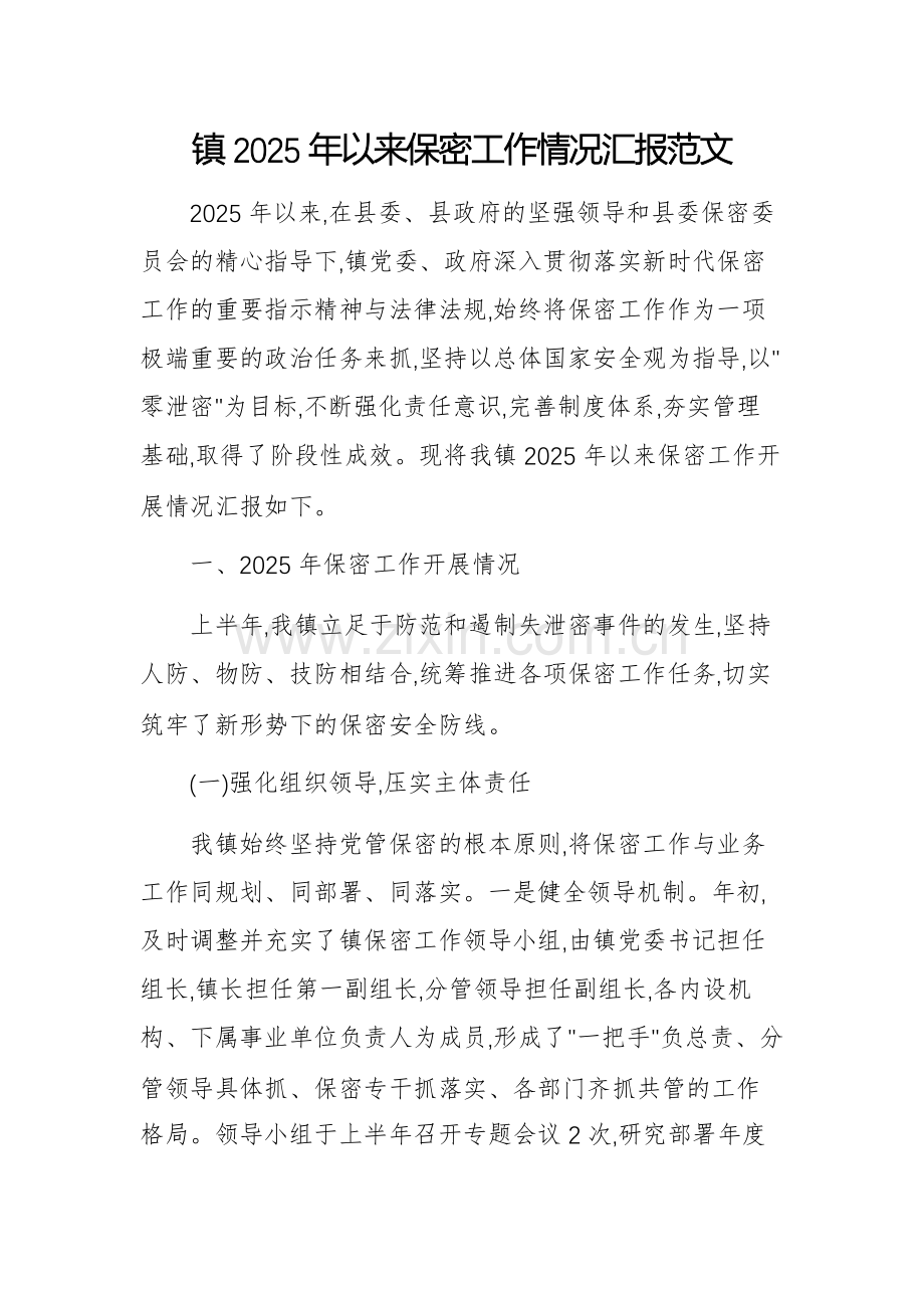 镇2025年以来保密工作情况汇报范文.docx_第1页