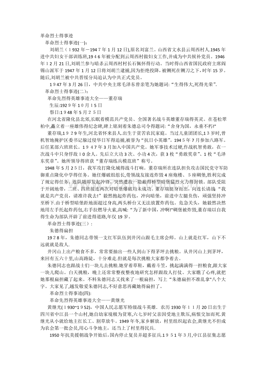 革命烈士的事迹.doc_第1页
