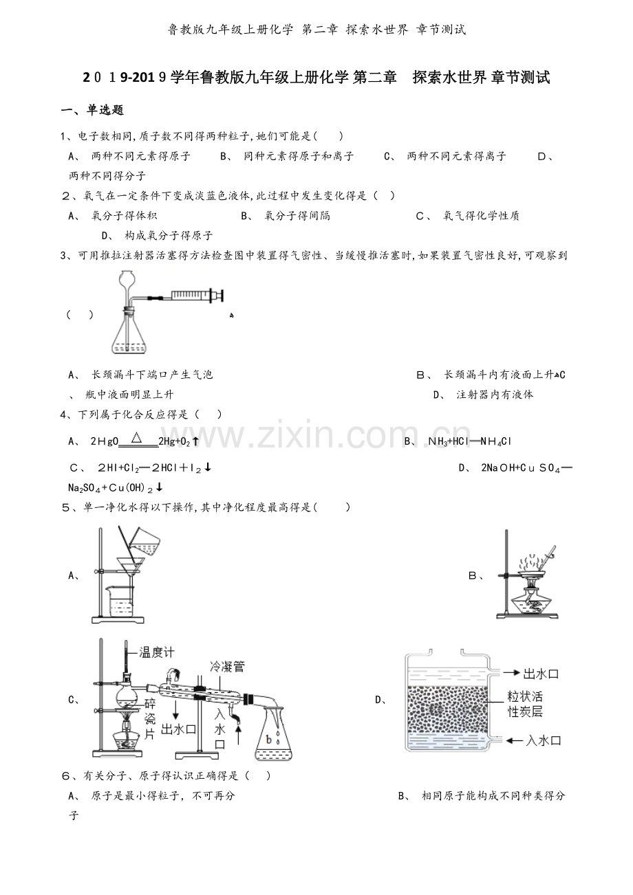 鲁教版九年级上册化学 第二章 探索水世界 章节测试.docx_第1页