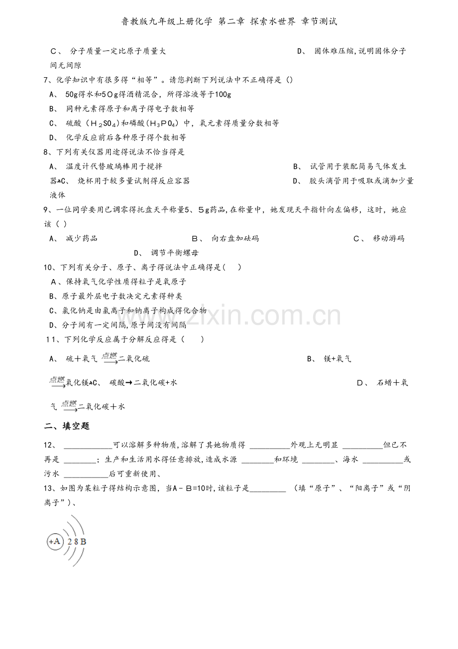 鲁教版九年级上册化学 第二章 探索水世界 章节测试.docx_第2页