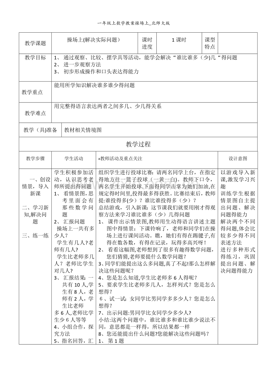 一年级上数学教案操场上_北师大版.docx_第1页