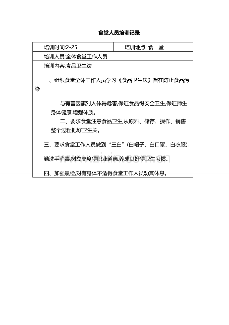 学校食堂工作人员培训记录.docx_第1页