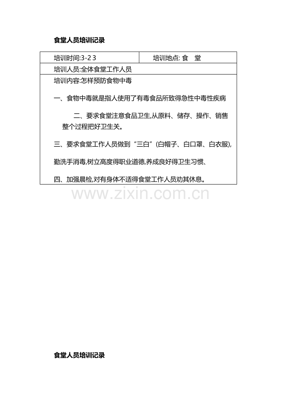 学校食堂工作人员培训记录.docx_第2页
