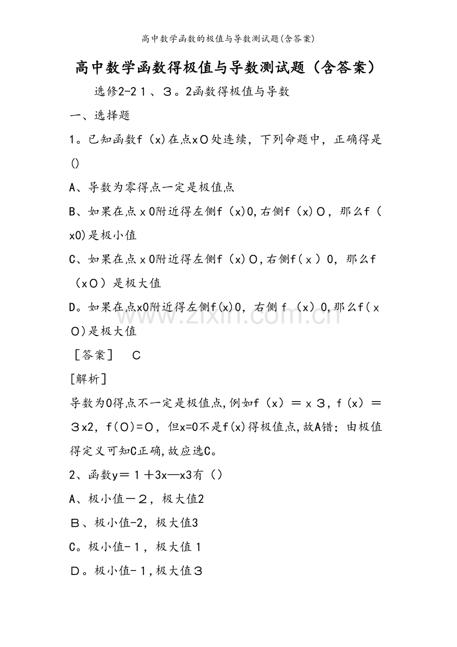 高中数学函数的极值与导数测试题(含答案).doc_第1页