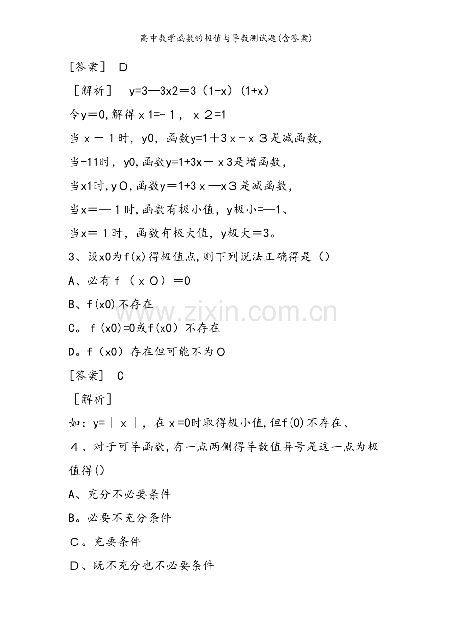 高中数学函数的极值与导数测试题(含答案).doc_第2页