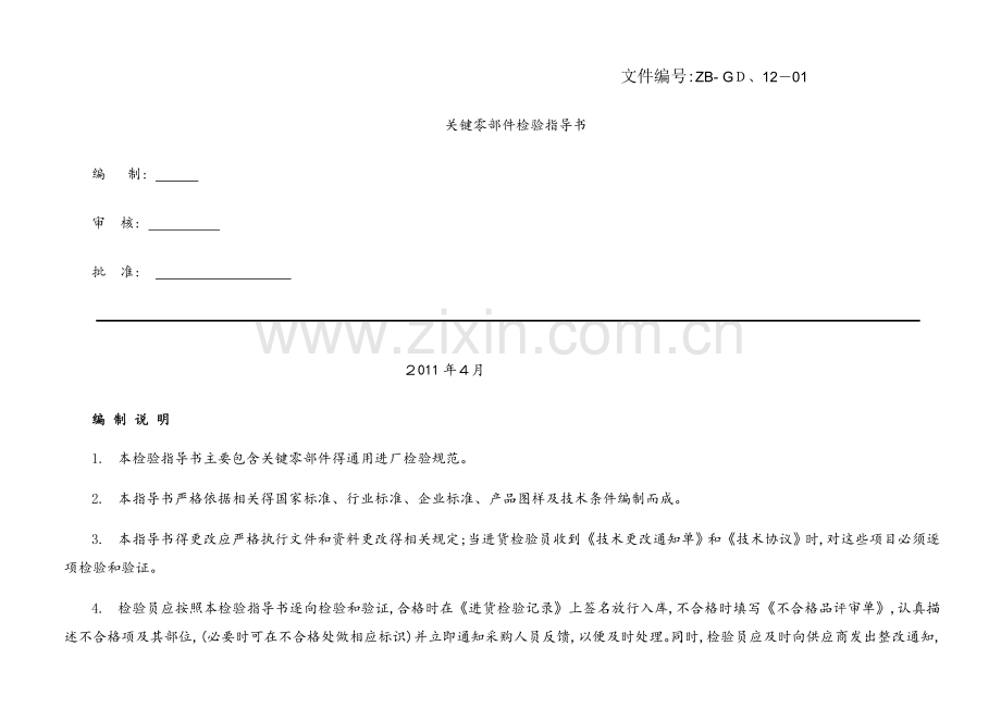 关键零部件检验指导书.docx_第1页