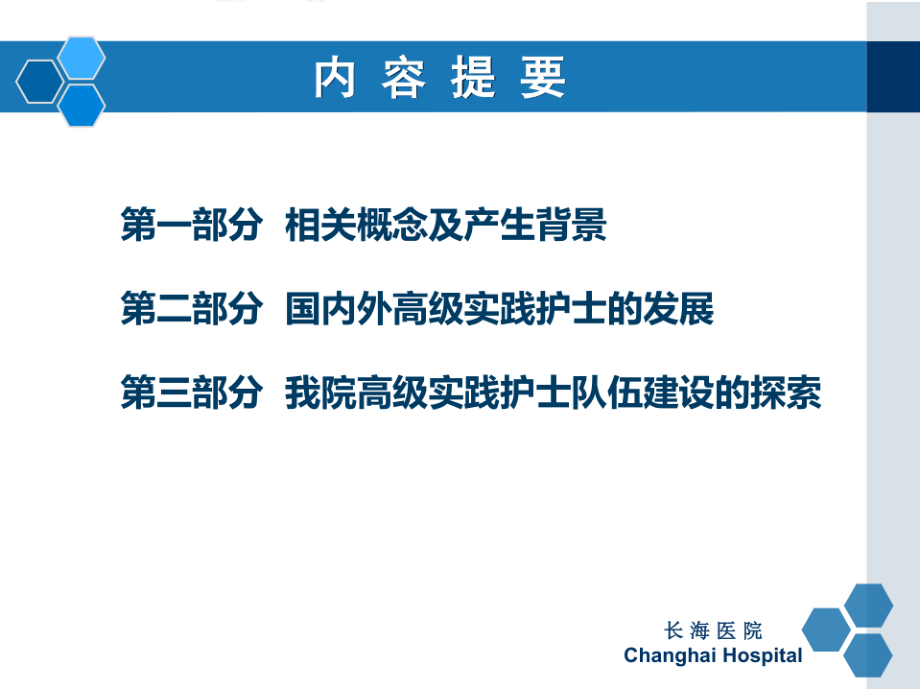 高级实践护士队伍建设的探索.ppt_第2页