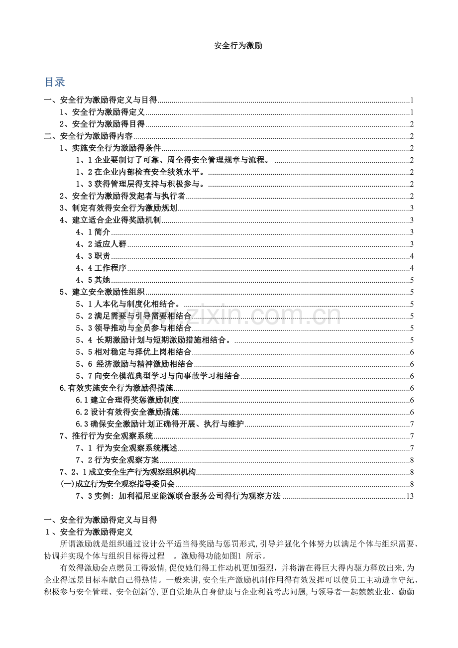 安全行为激励.docx_第1页