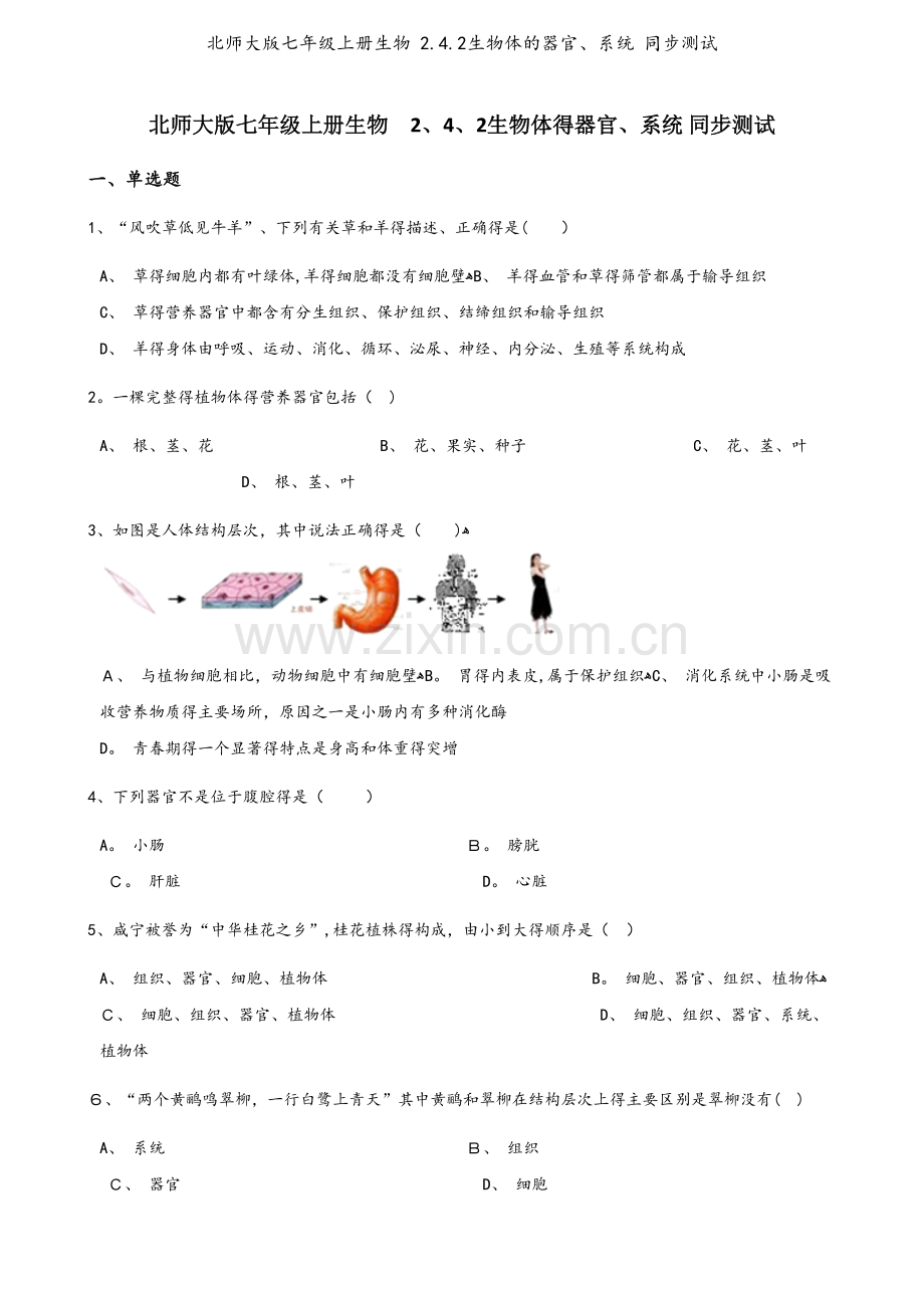 北师大版七年级上册生物 2.4.2生物体的器官、系统 同步测试.docx_第1页