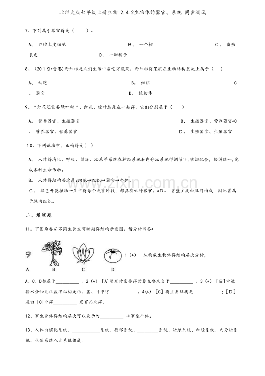 北师大版七年级上册生物 2.4.2生物体的器官、系统 同步测试.docx_第2页