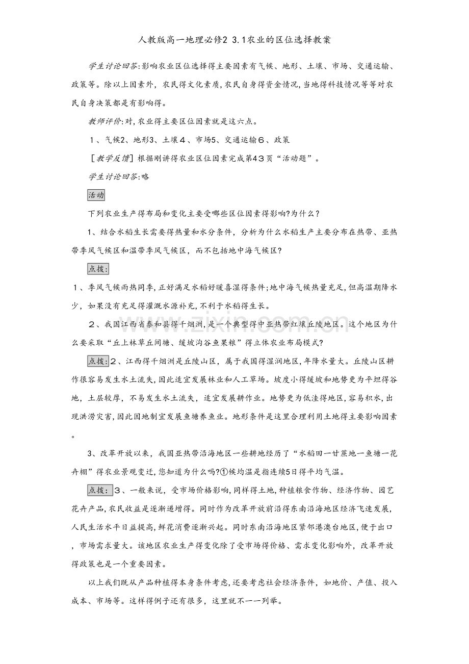 人教版高一地理必修2 3.1农业的区位选择教案.doc_第2页