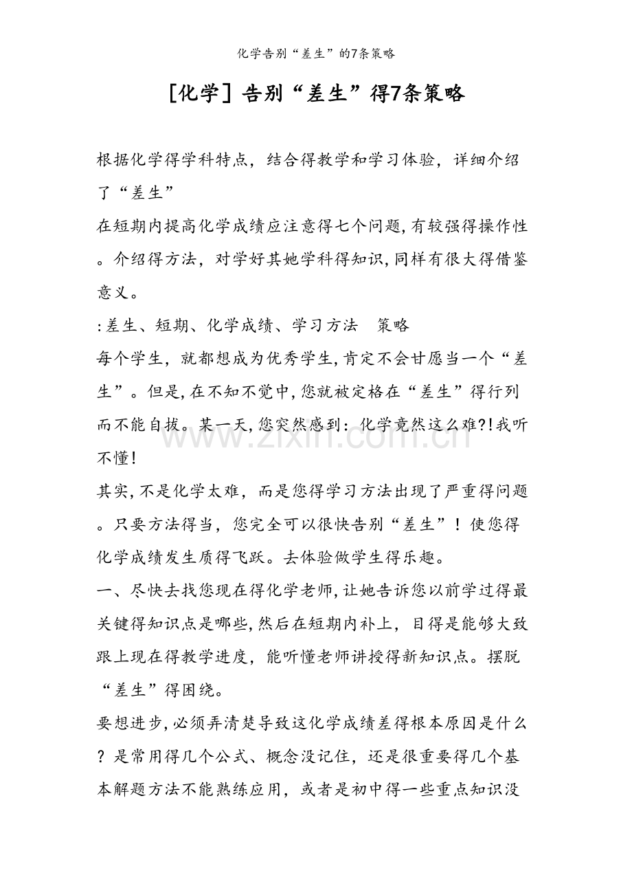 化学告别“差生”的7条策略.doc_第1页