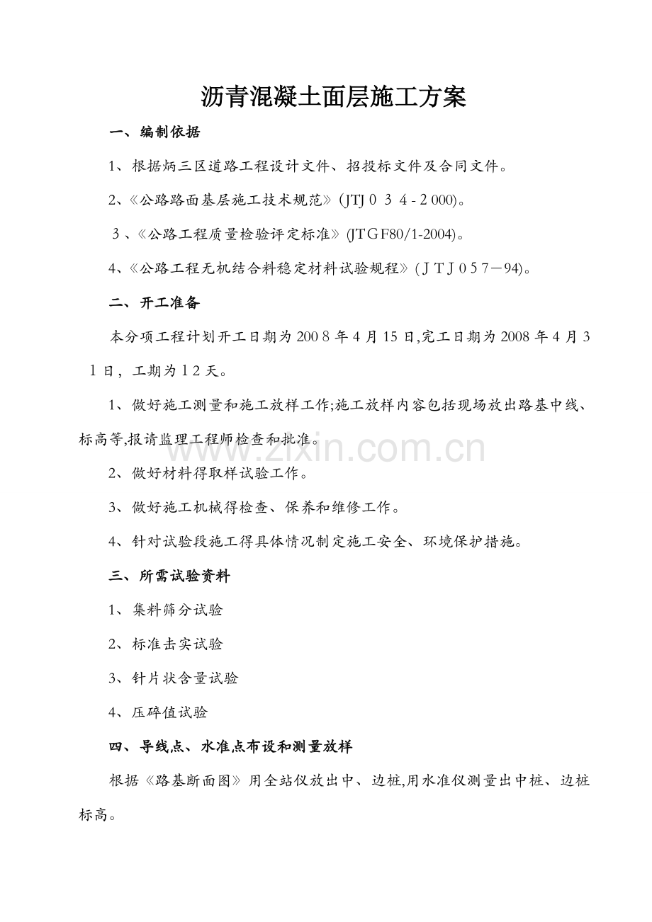 沥青混凝土面层施工方案 (3).docx_第1页