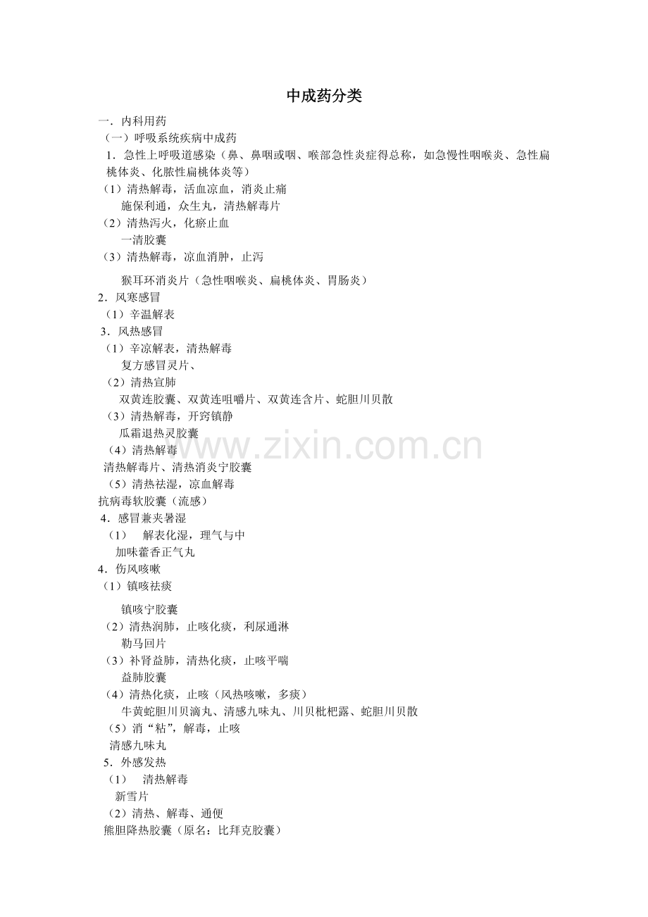中成药分类.doc_第1页