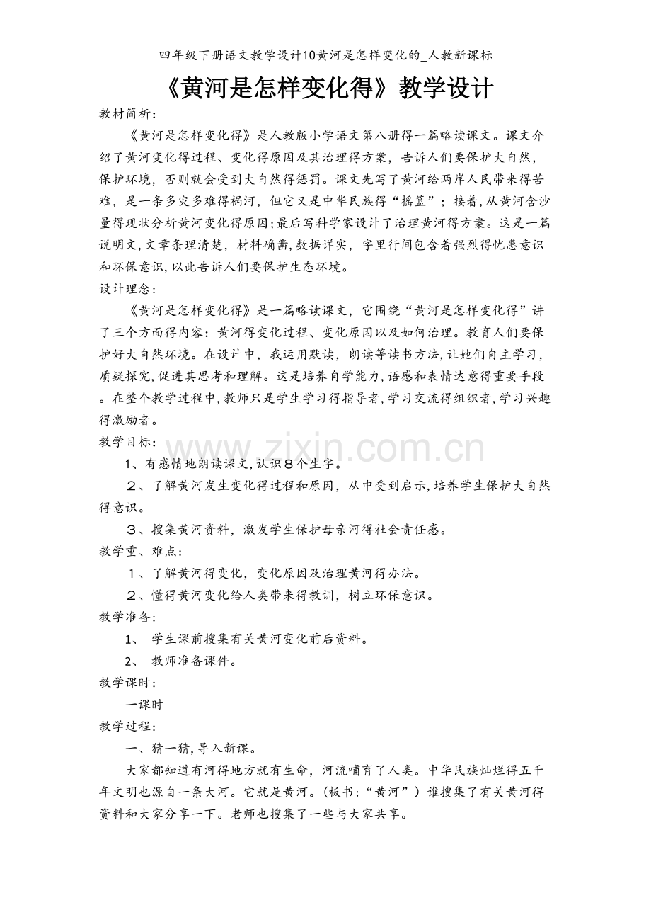 四年级下册语文教学设计10黄河是怎样变化的_人教新课标.doc_第1页