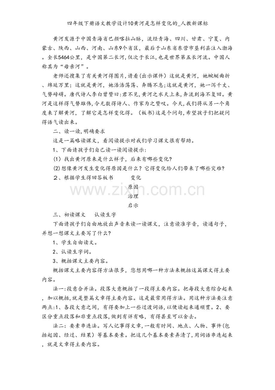 四年级下册语文教学设计10黄河是怎样变化的_人教新课标.doc_第2页