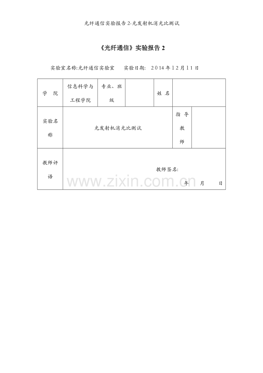 光纤通信实验报告2-光发射机消光比测试.docx_第1页