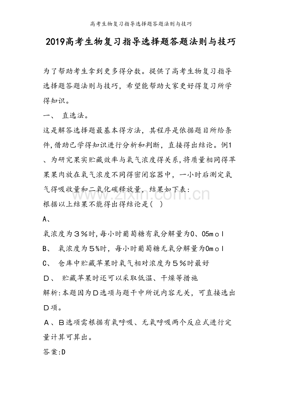 高考生物复习指导选择题答题法则与技巧.doc_第1页