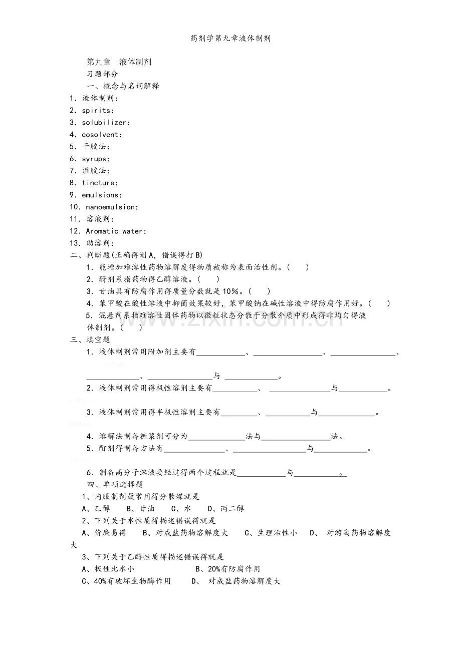 药剂学第九章液体制剂.doc_第1页