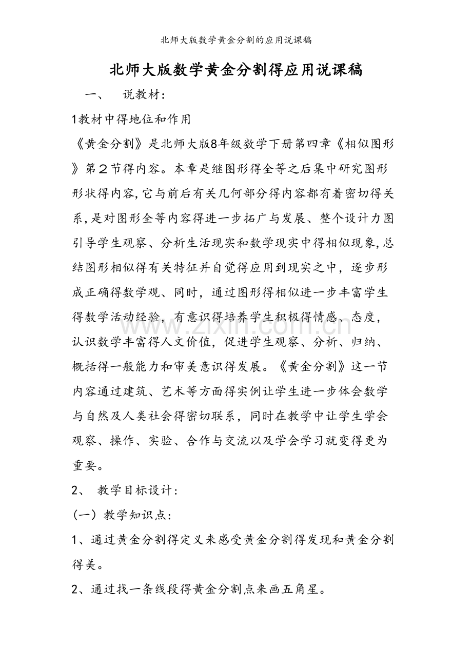 北师大版数学黄金分割的应用说课稿.doc_第1页
