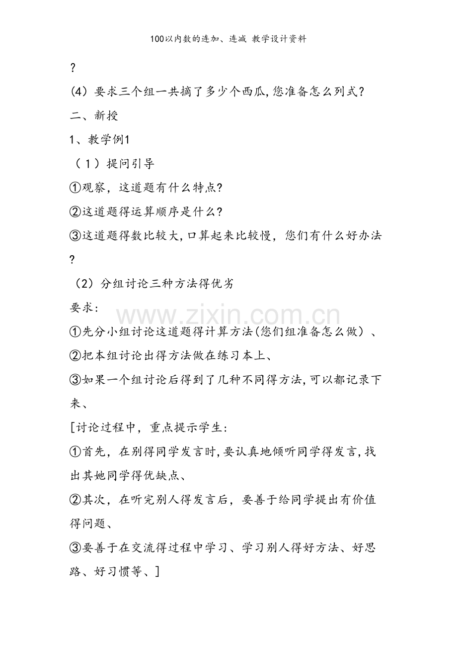 100以内数的连加、连减 教学设计资料.doc_第2页