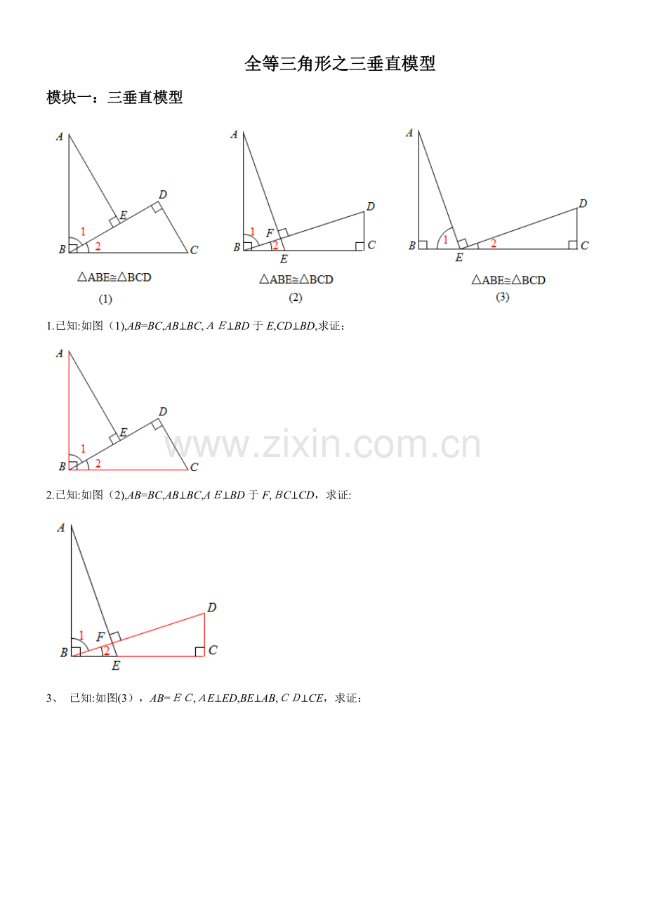 全等三角形之三垂直模型.doc_第1页