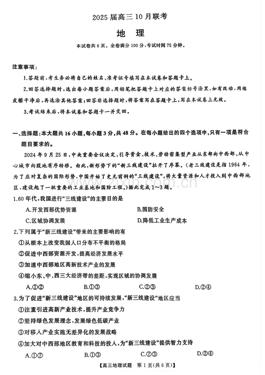 2025届山西省三重教育高三下学期10月联考-地理试题（含答案）.docx_第1页