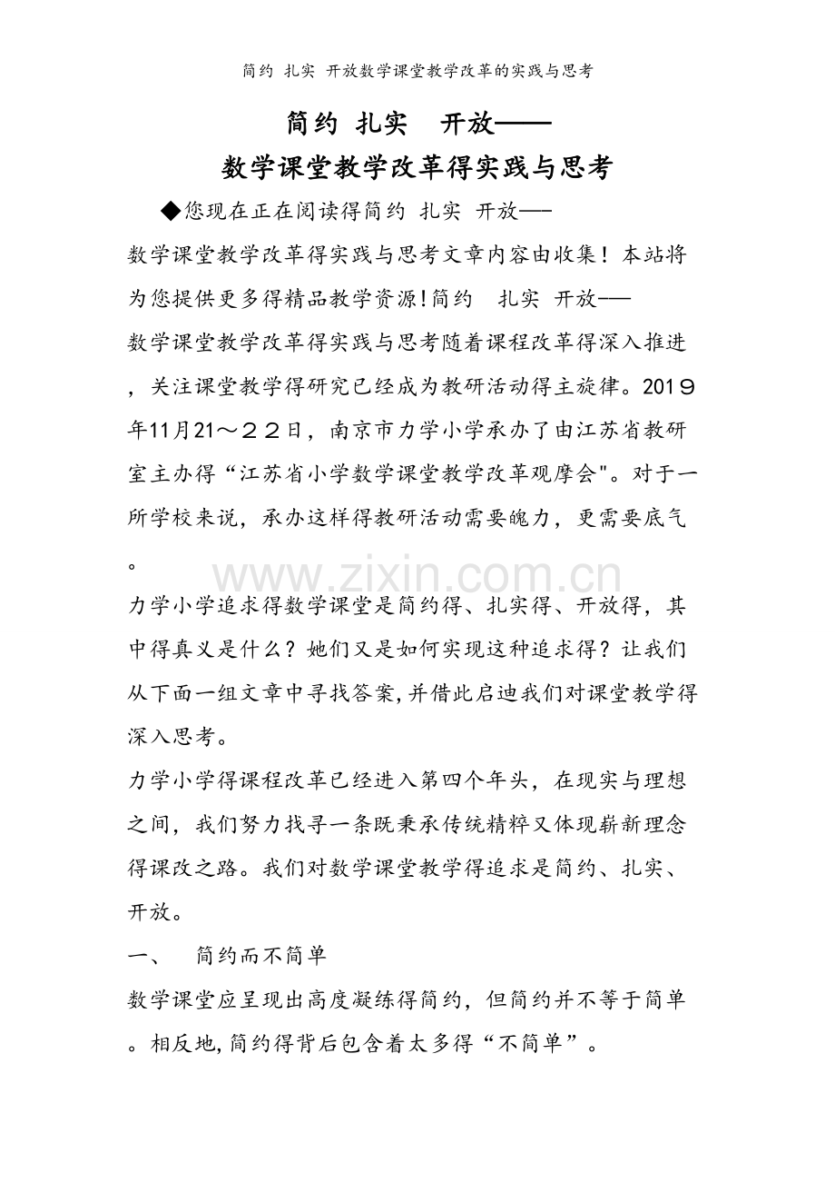 简约 扎实 开放数学课堂教学改革的实践与思考.doc_第1页