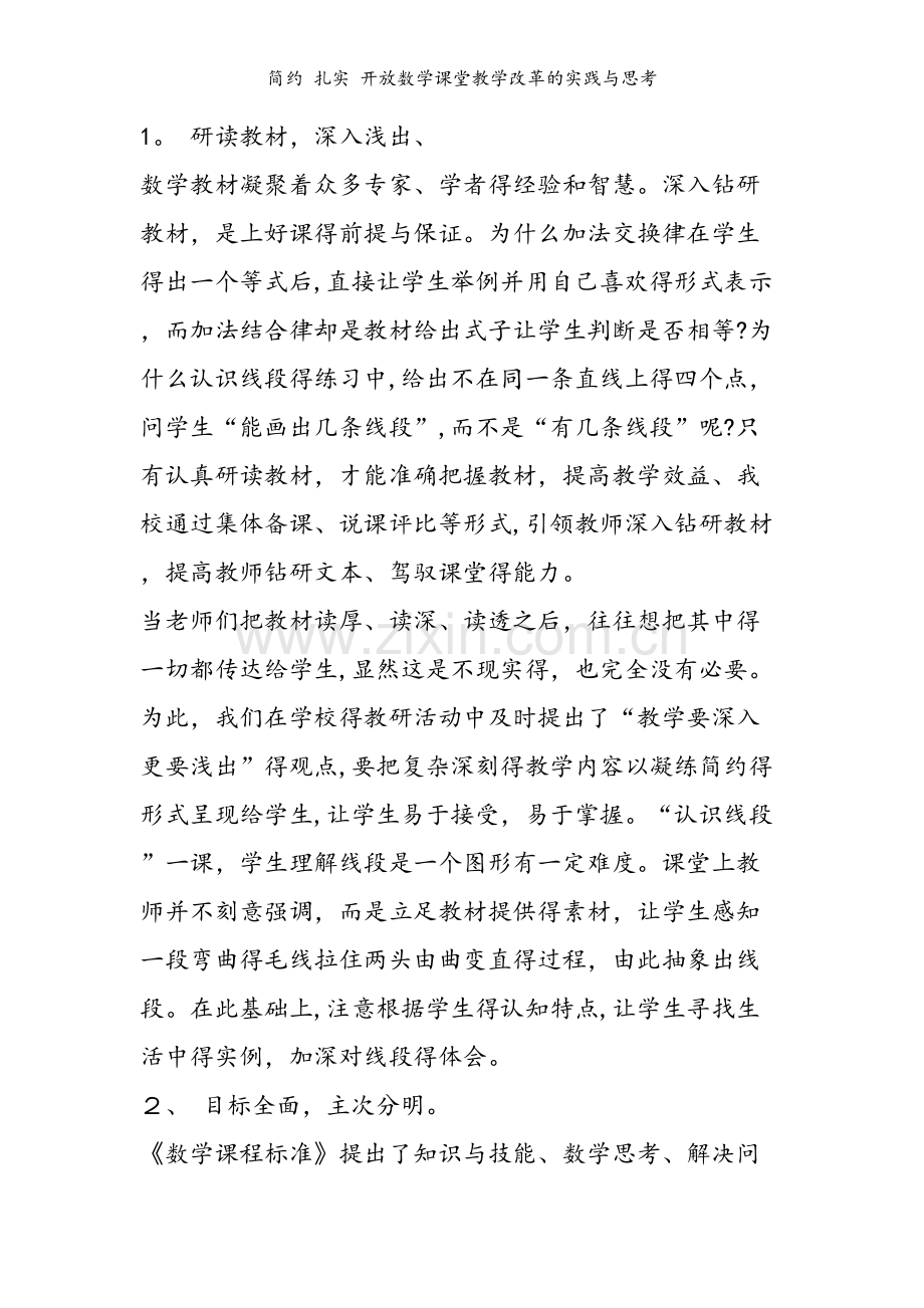 简约 扎实 开放数学课堂教学改革的实践与思考.doc_第2页