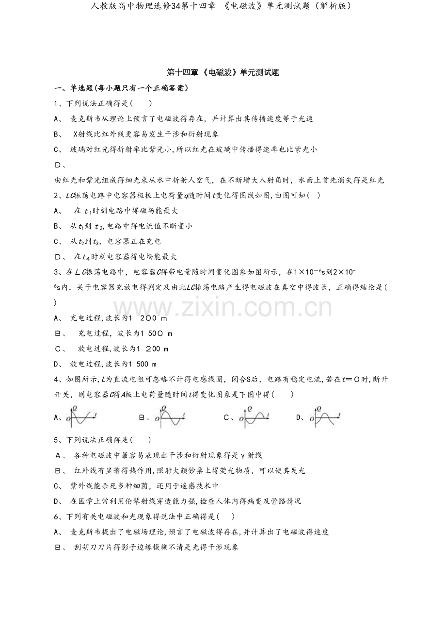人教版高中物理选修34第十四章 《电磁波》单元测试题（解析版）.docx_第1页