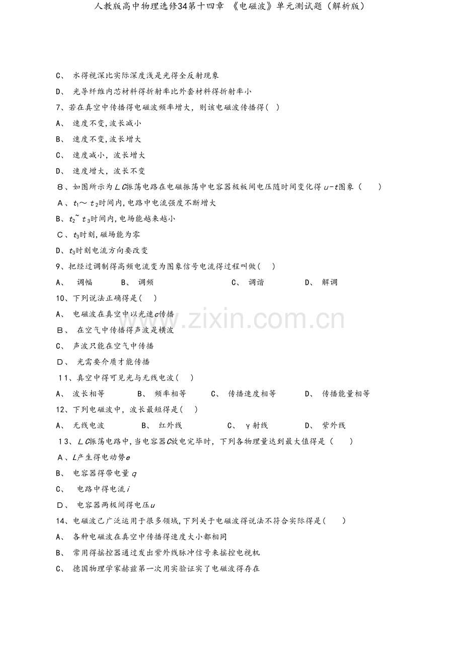 人教版高中物理选修34第十四章 《电磁波》单元测试题（解析版）.docx_第2页