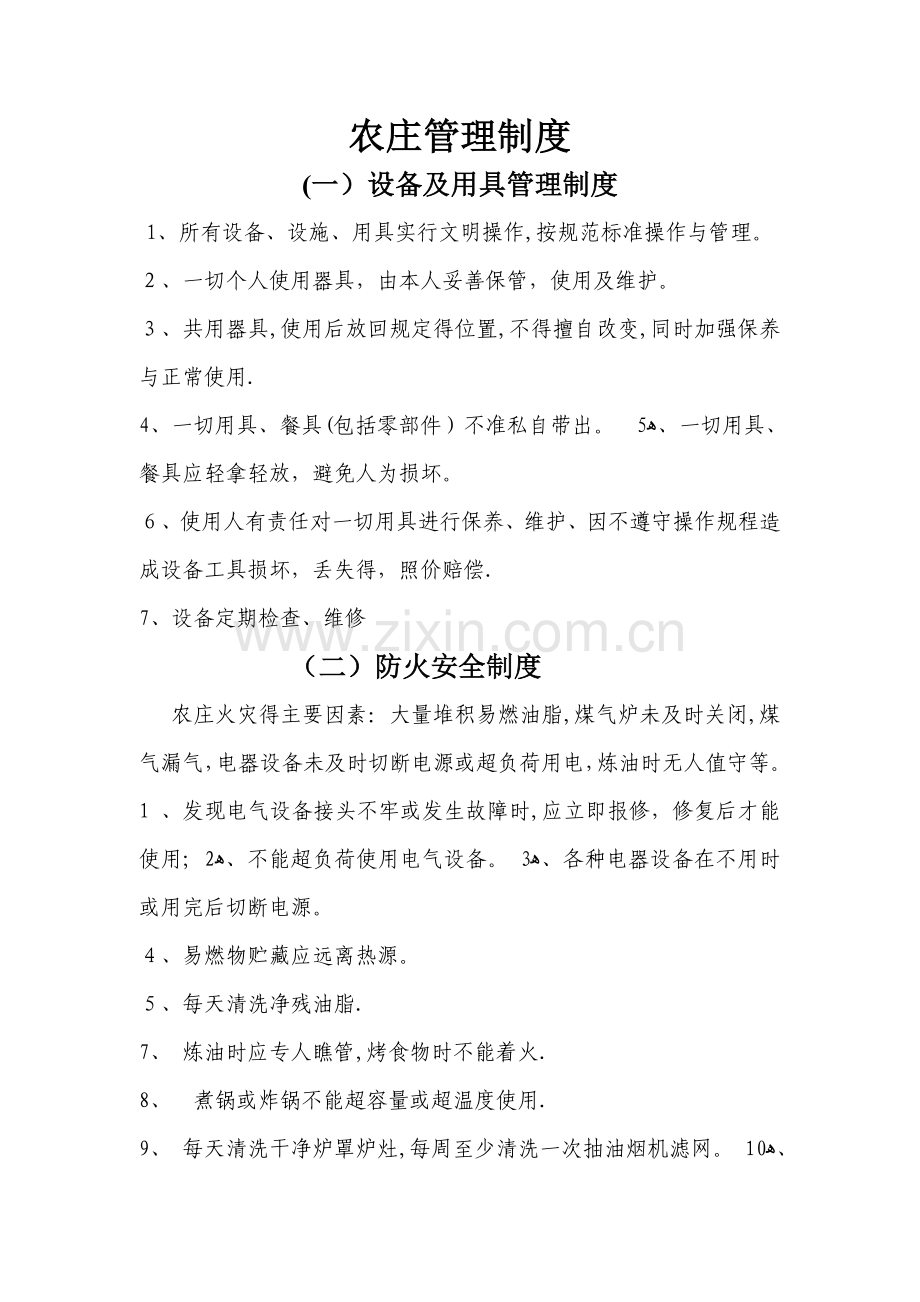 农庄管理制度.doc_第1页