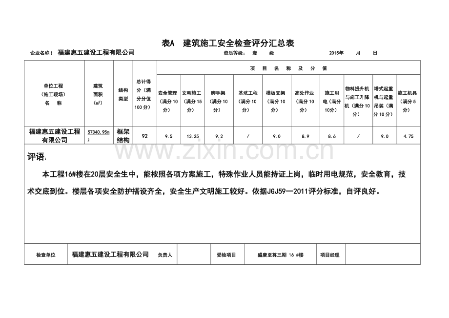 精确版JGJ59-2011建筑施工安全检查标准评分表(全套).doc_第1页